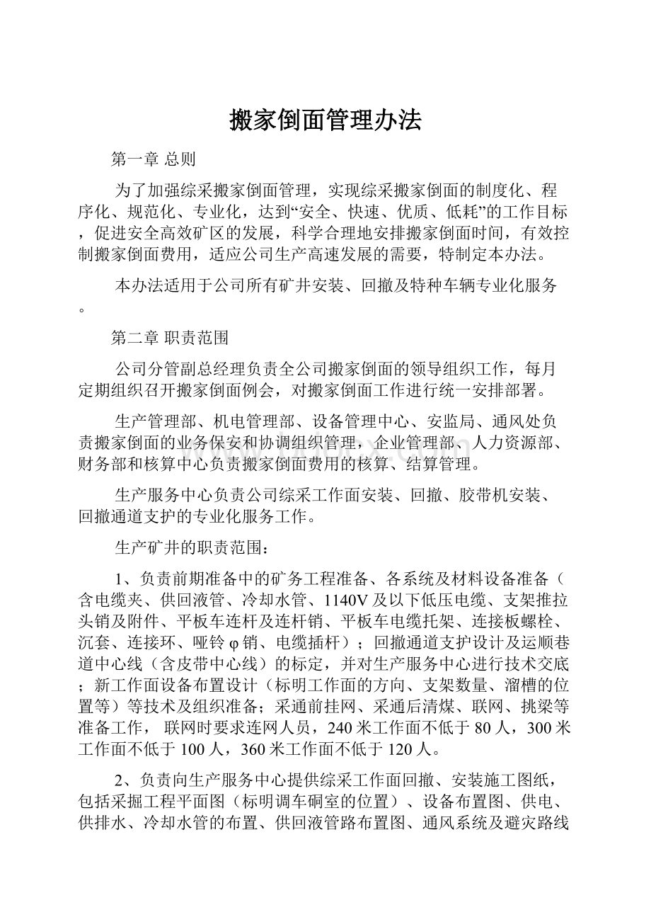 搬家倒面管理办法.docx_第1页