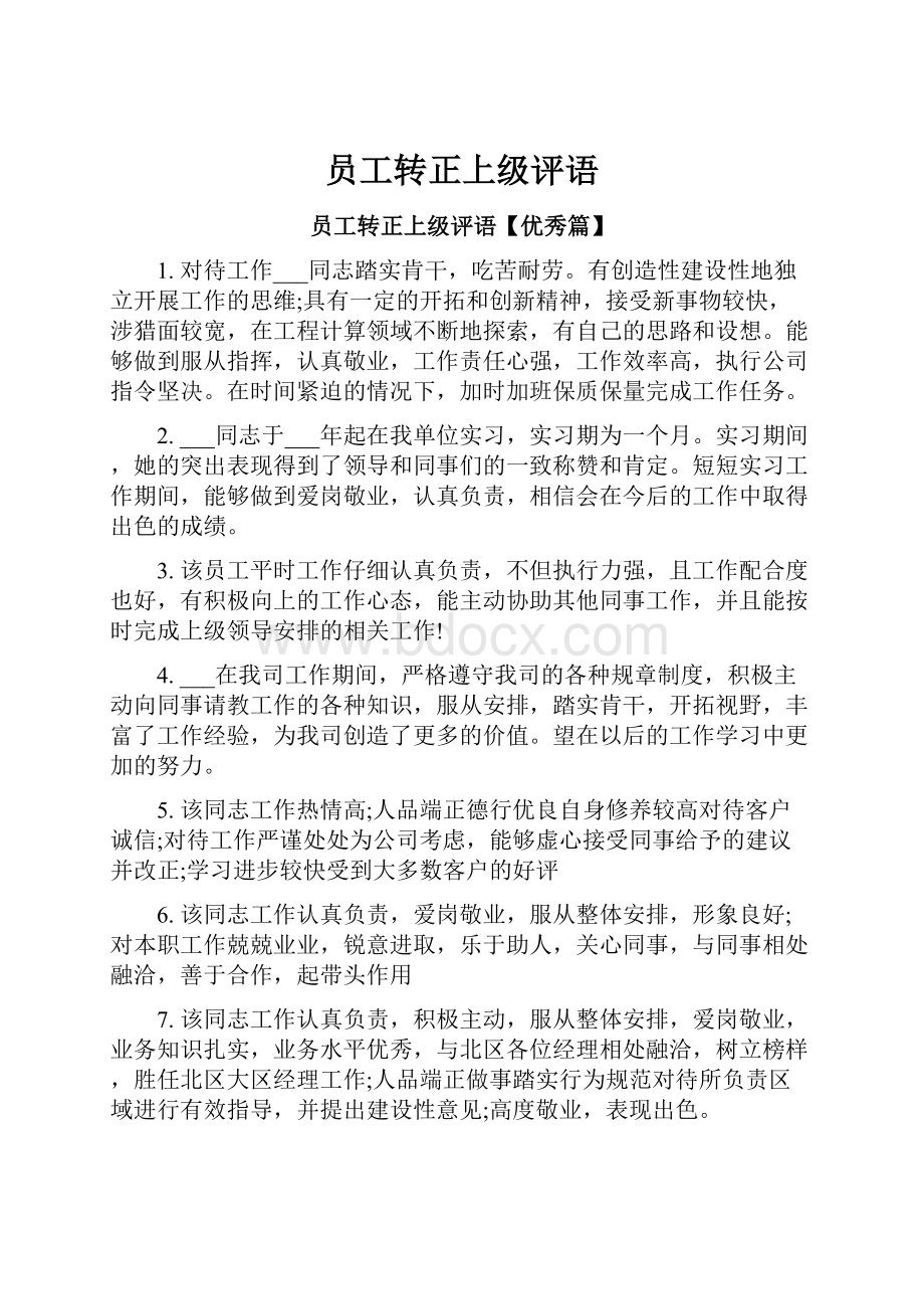 员工转正上级评语.docx_第1页