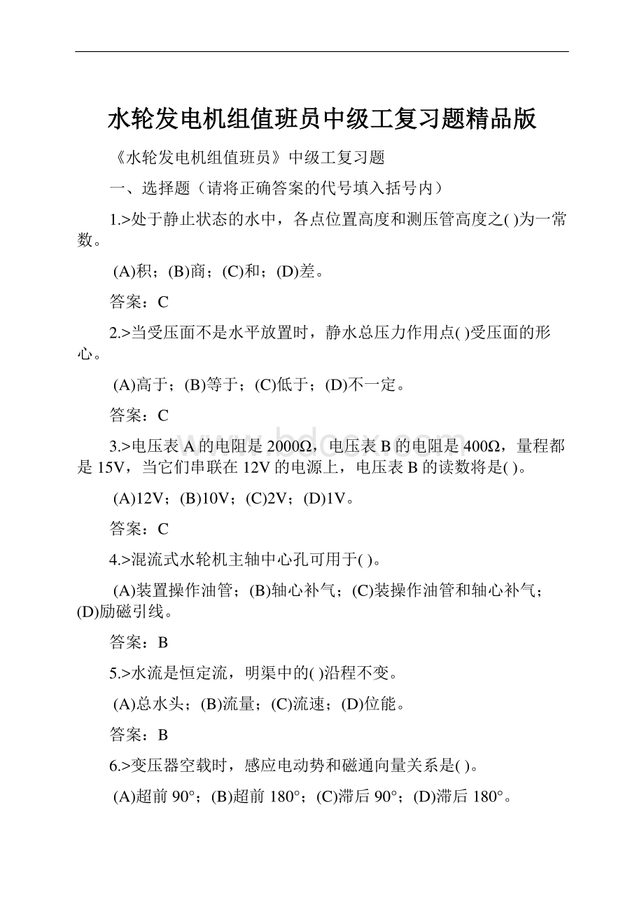 水轮发电机组值班员中级工复习题精品版.docx