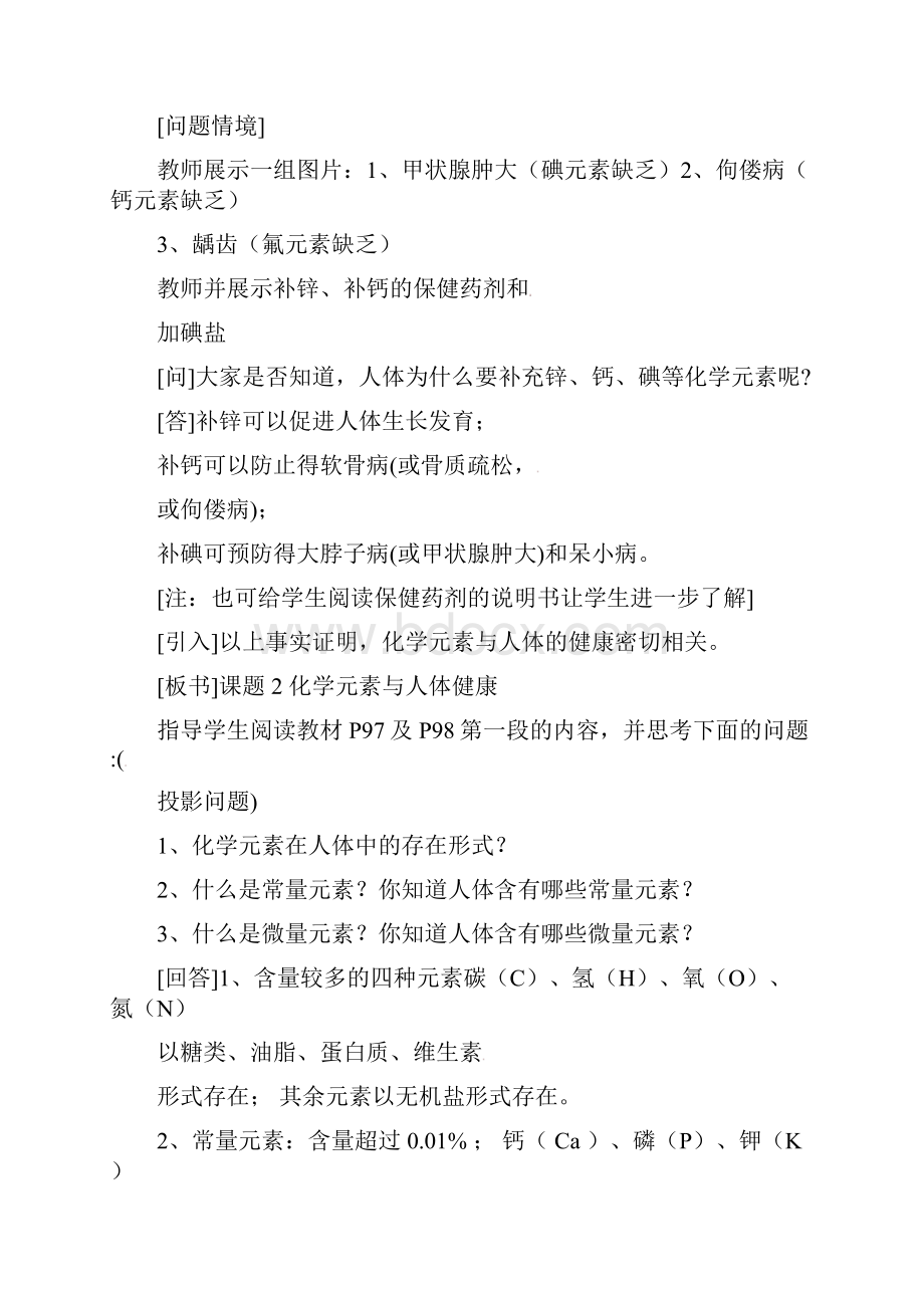 人教五四制初中化学9下《13课题2 化学元素与人体健康》word教案 1.docx_第2页