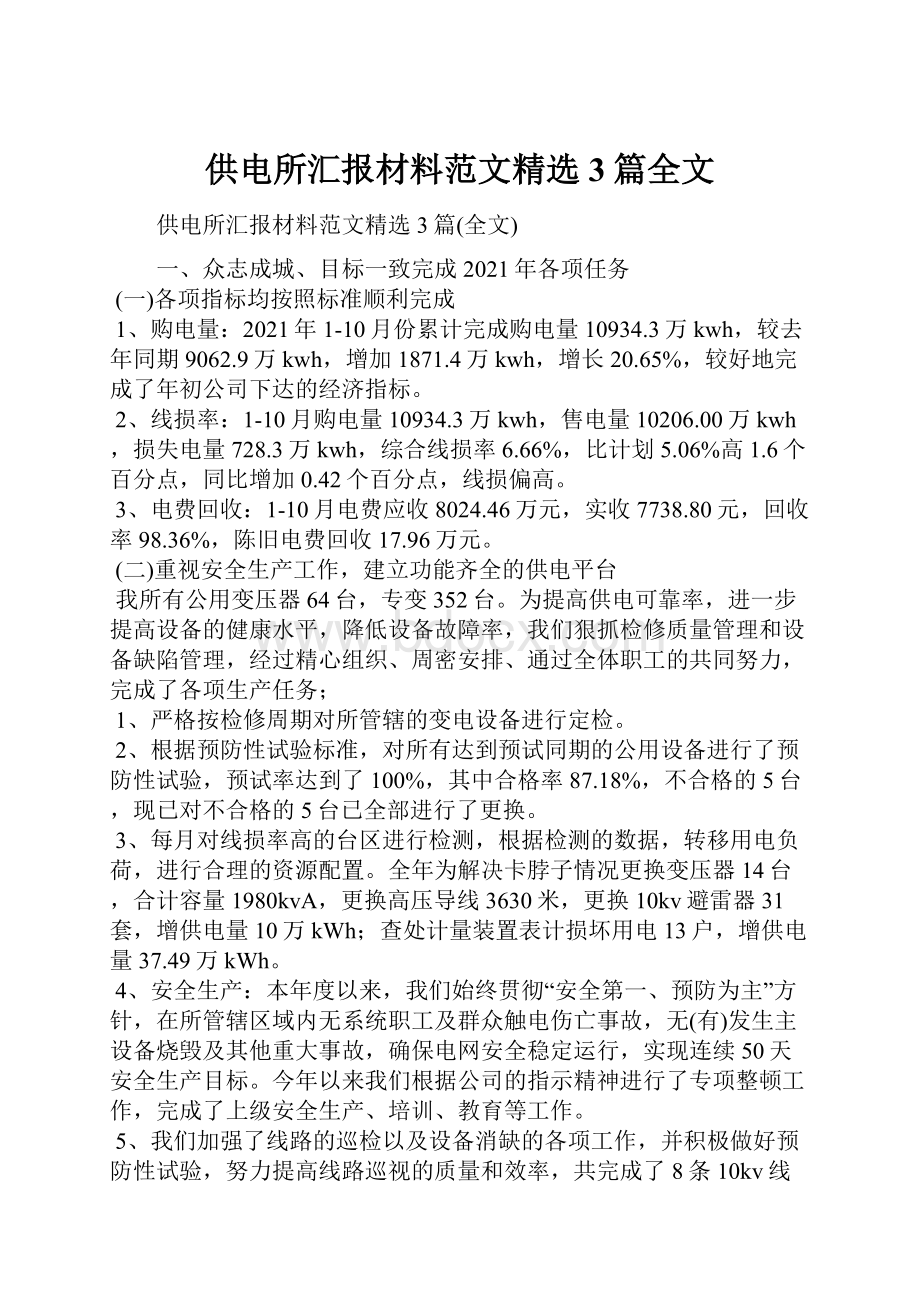 供电所汇报材料范文精选3篇全文.docx_第1页