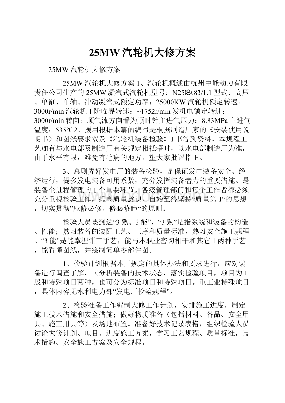 25MW汽轮机大修方案.docx