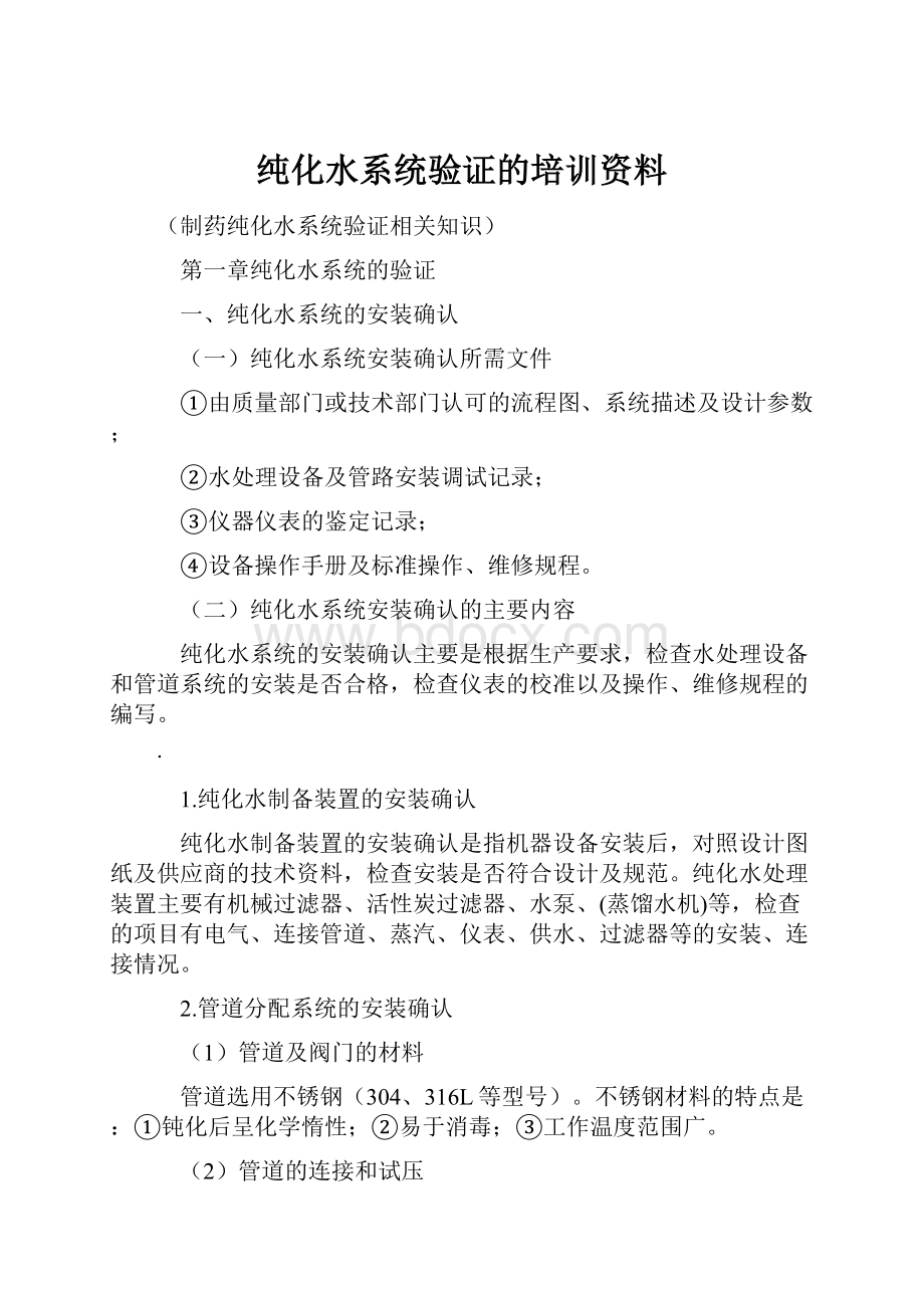 纯化水系统验证的培训资料.docx