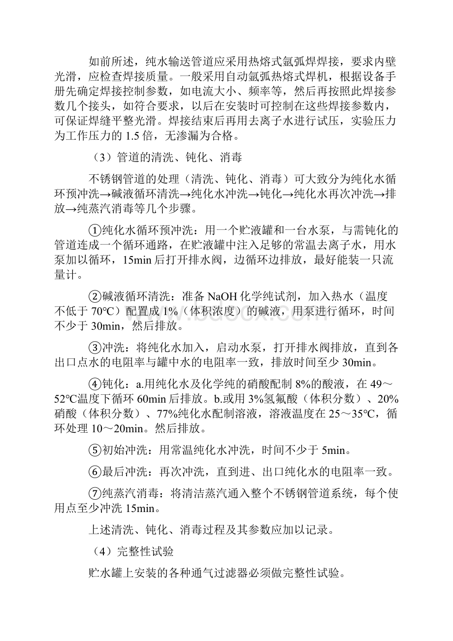 纯化水系统验证的培训资料.docx_第2页