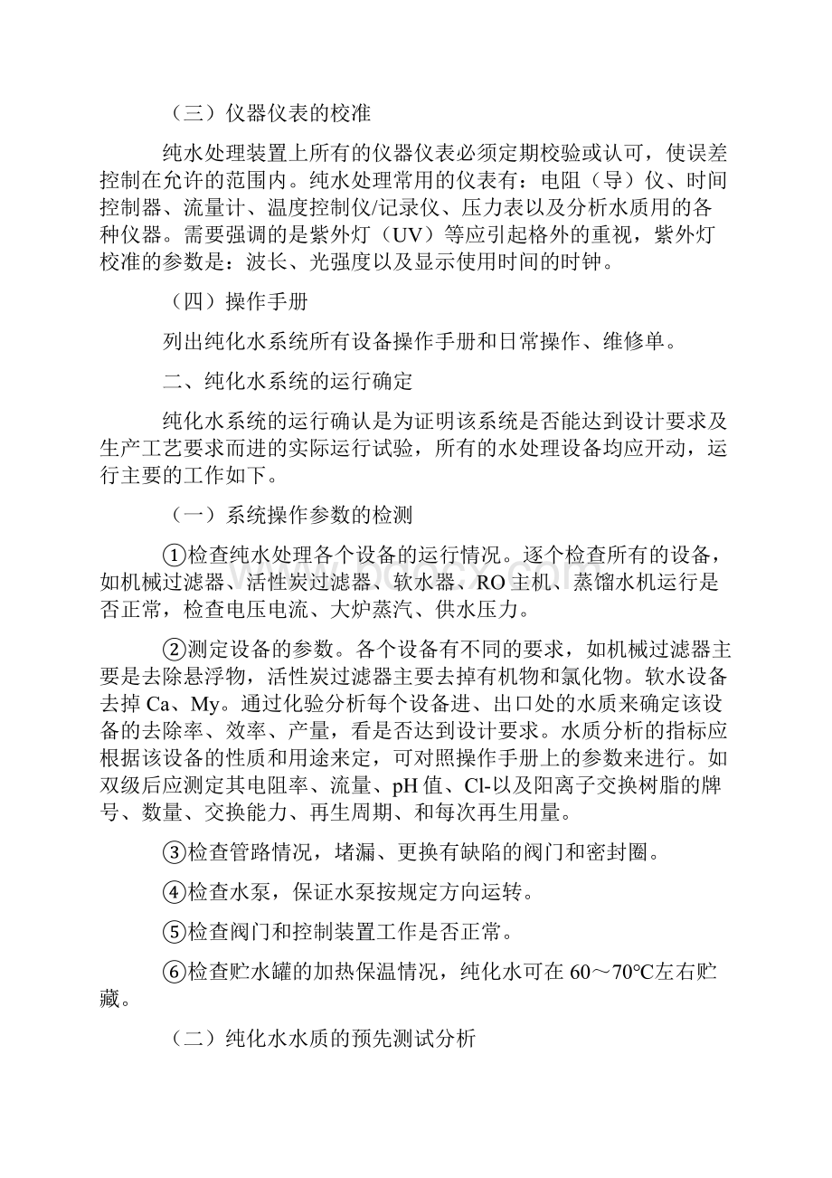 纯化水系统验证的培训资料.docx_第3页