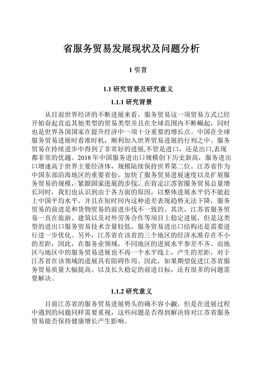 省服务贸易发展现状及问题分析.docx_第1页