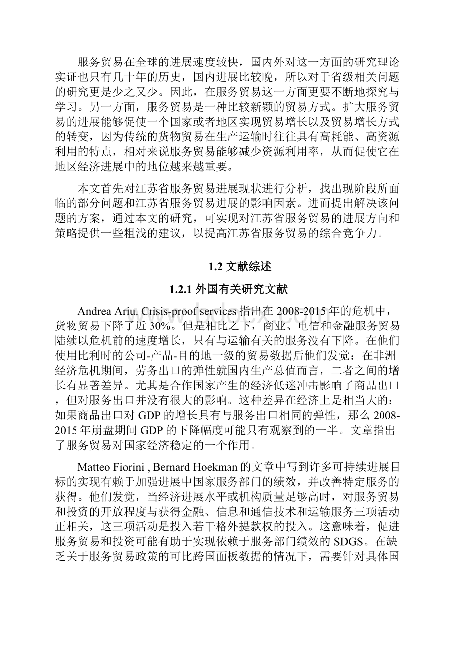 省服务贸易发展现状及问题分析.docx_第2页