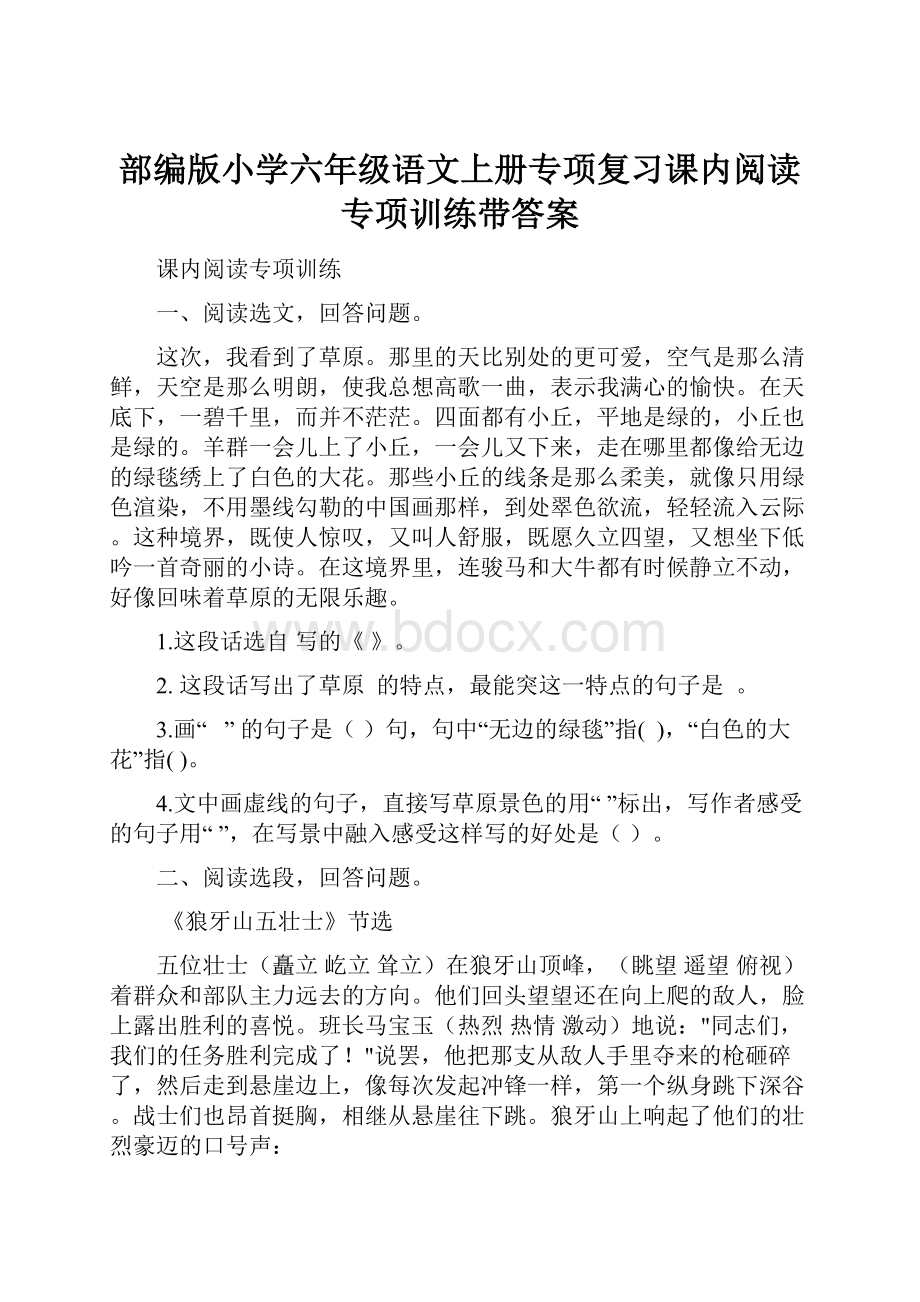 部编版小学六年级语文上册专项复习课内阅读专项训练带答案.docx