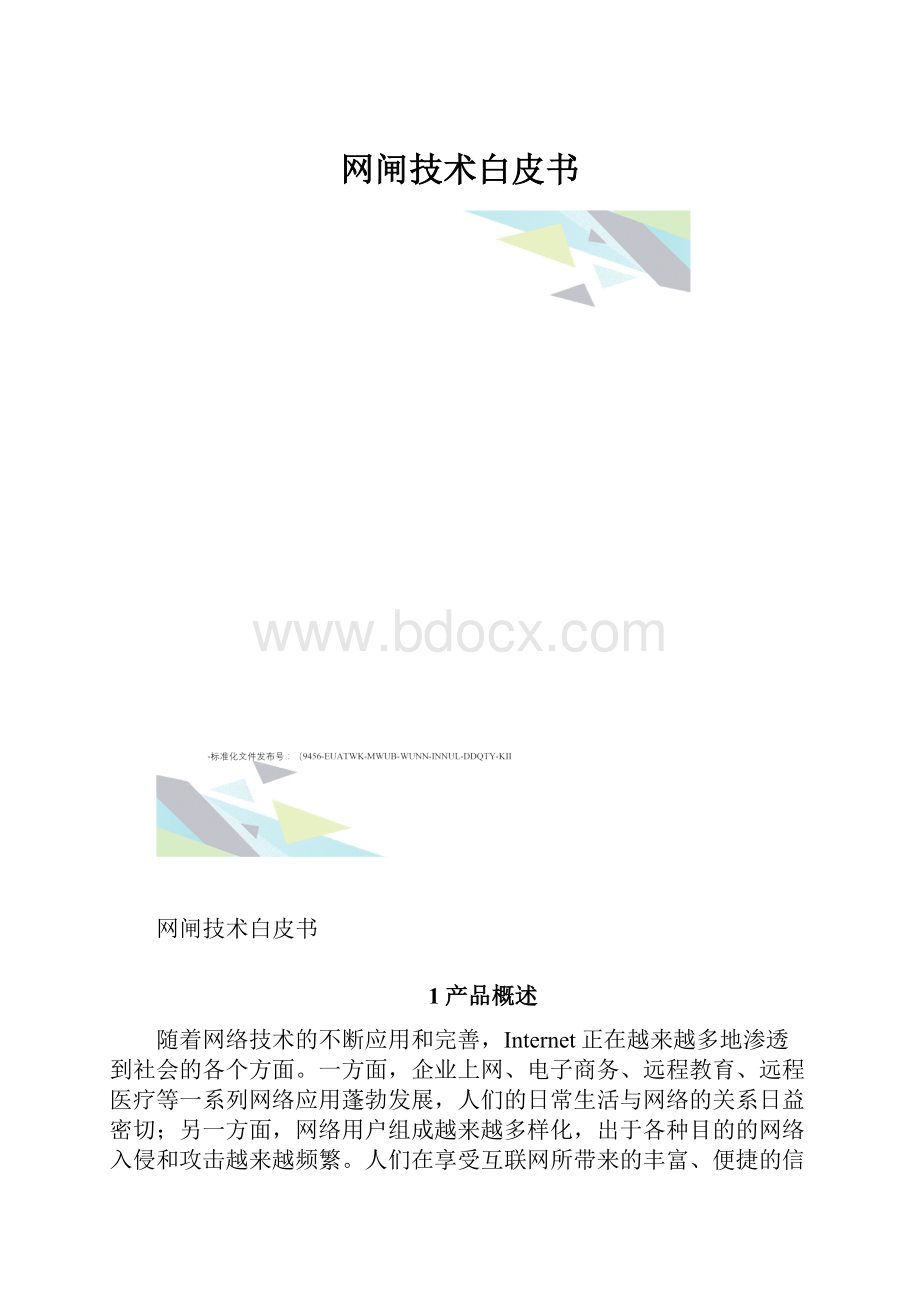 网闸技术白皮书.docx