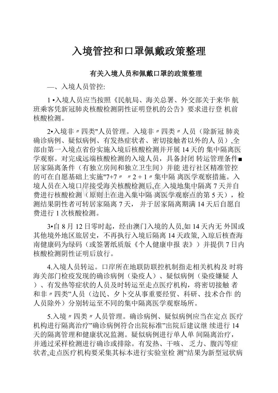 入境管控和口罩佩戴政策整理.docx