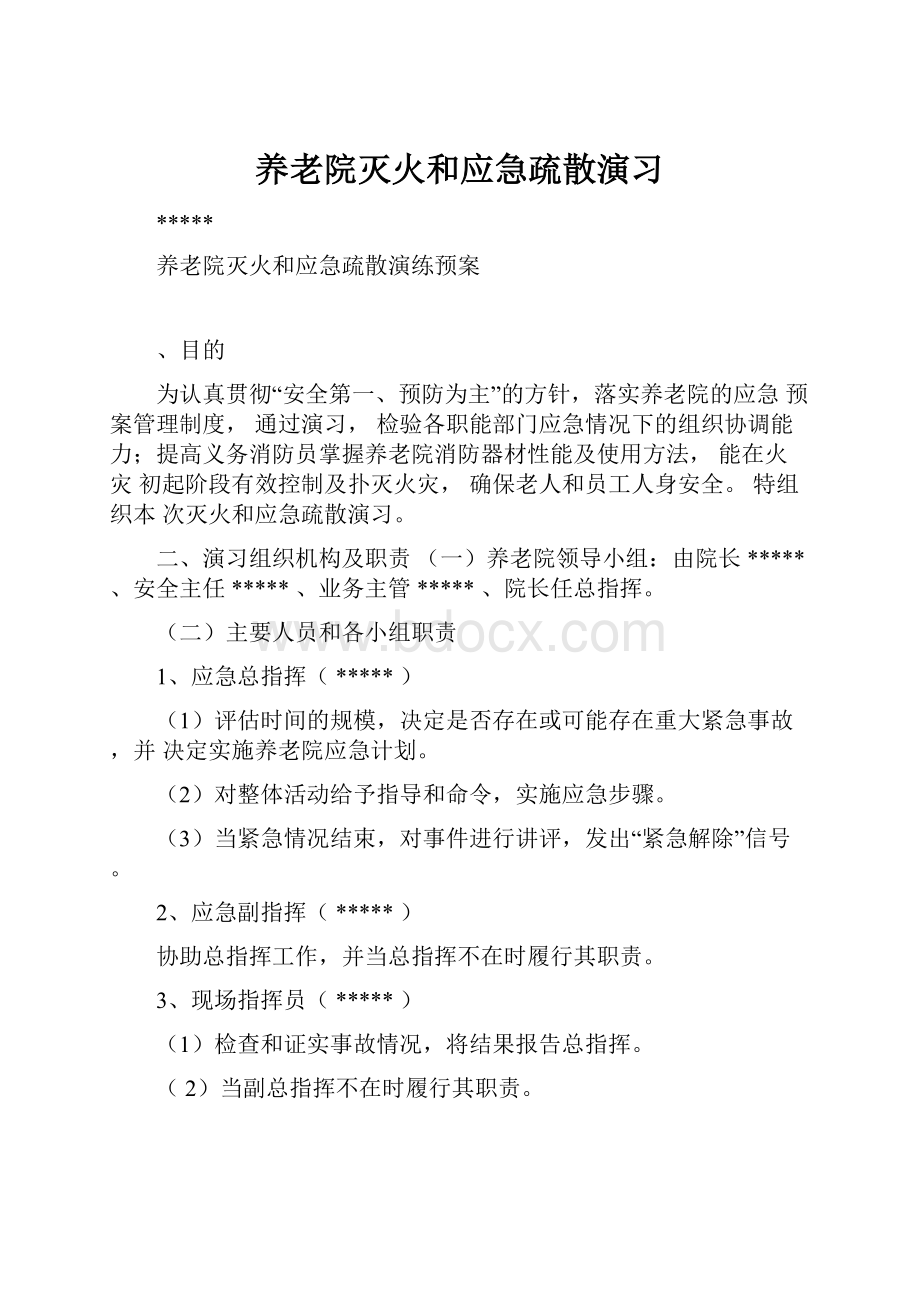 养老院灭火和应急疏散演习.docx