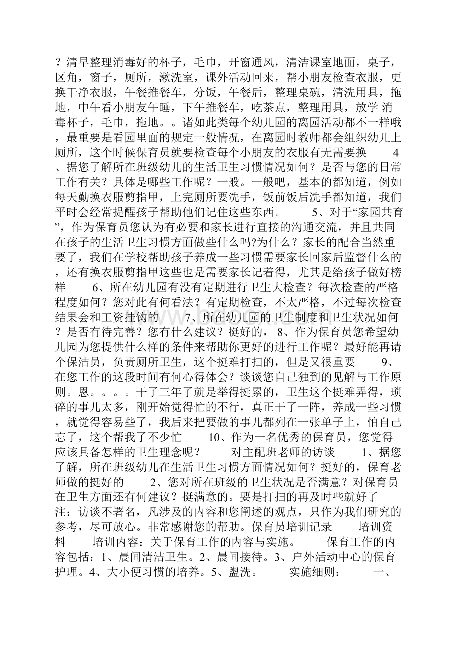 最新幼儿园保育员培训记录幼儿园保育员培训记录资料.docx_第2页