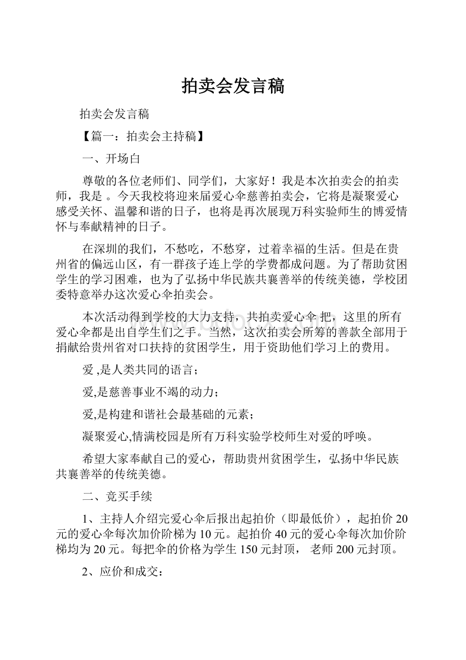 拍卖会发言稿.docx