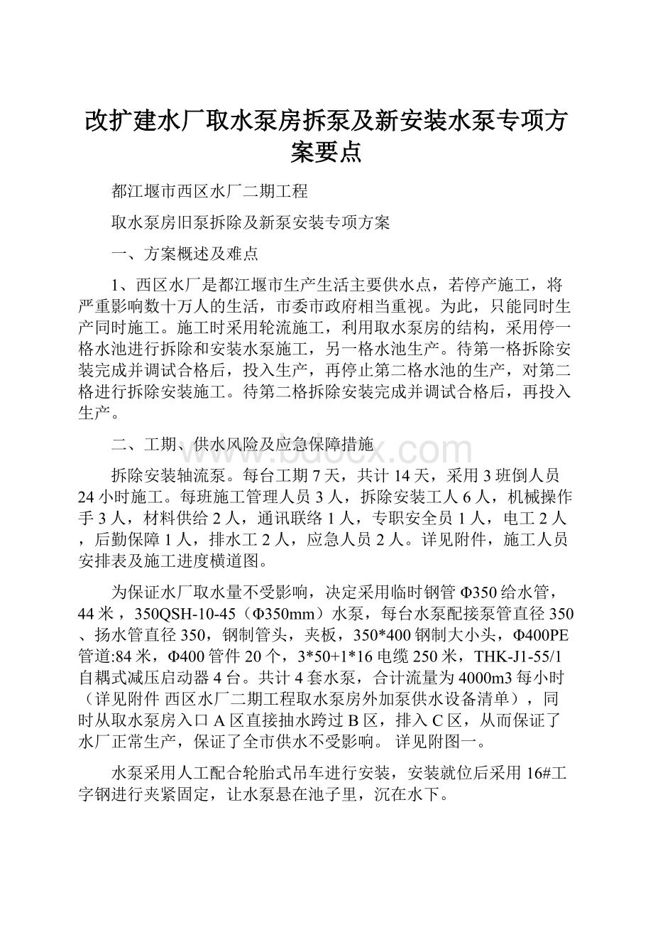 改扩建水厂取水泵房拆泵及新安装水泵专项方案要点.docx_第1页