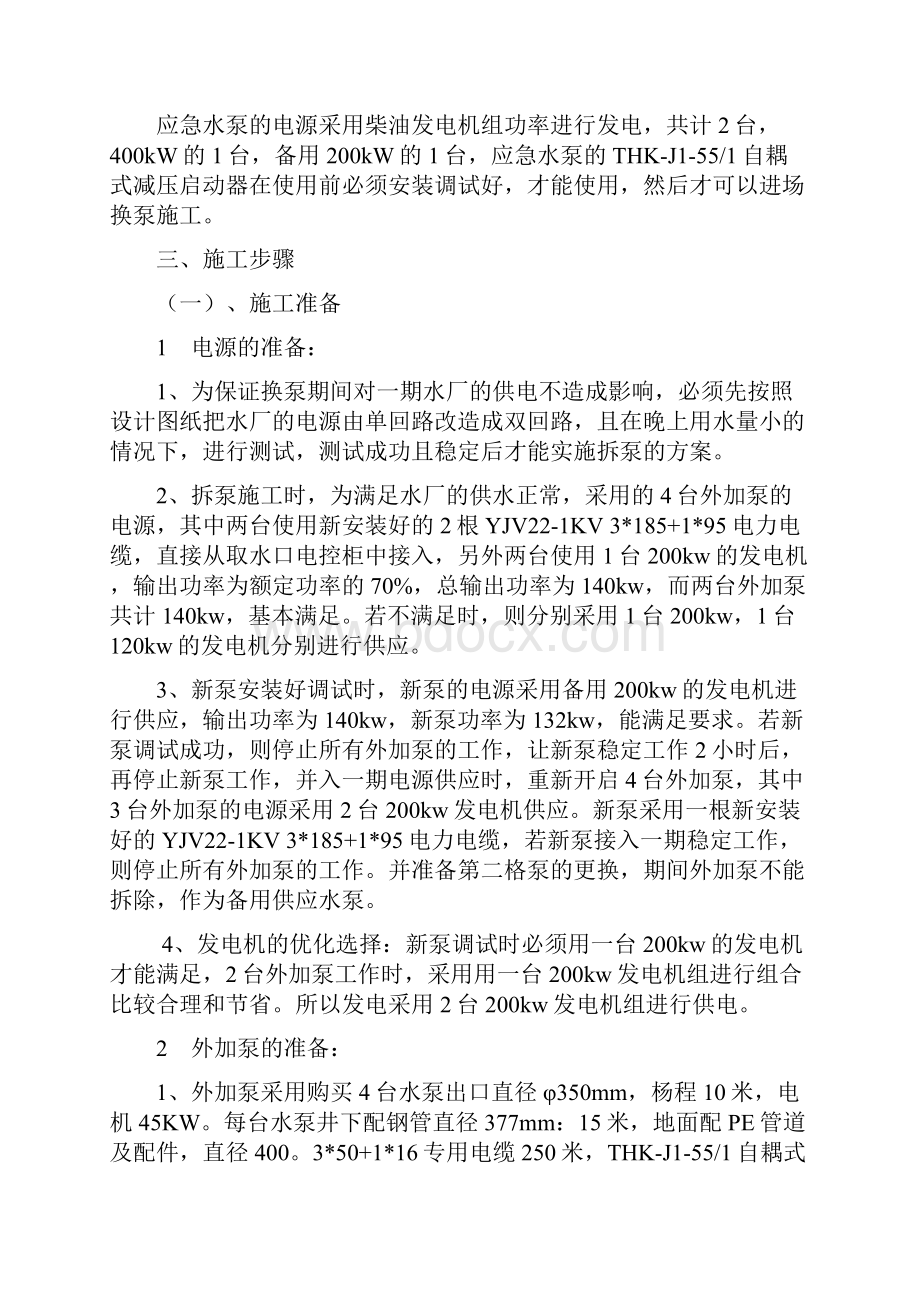 改扩建水厂取水泵房拆泵及新安装水泵专项方案要点.docx_第2页