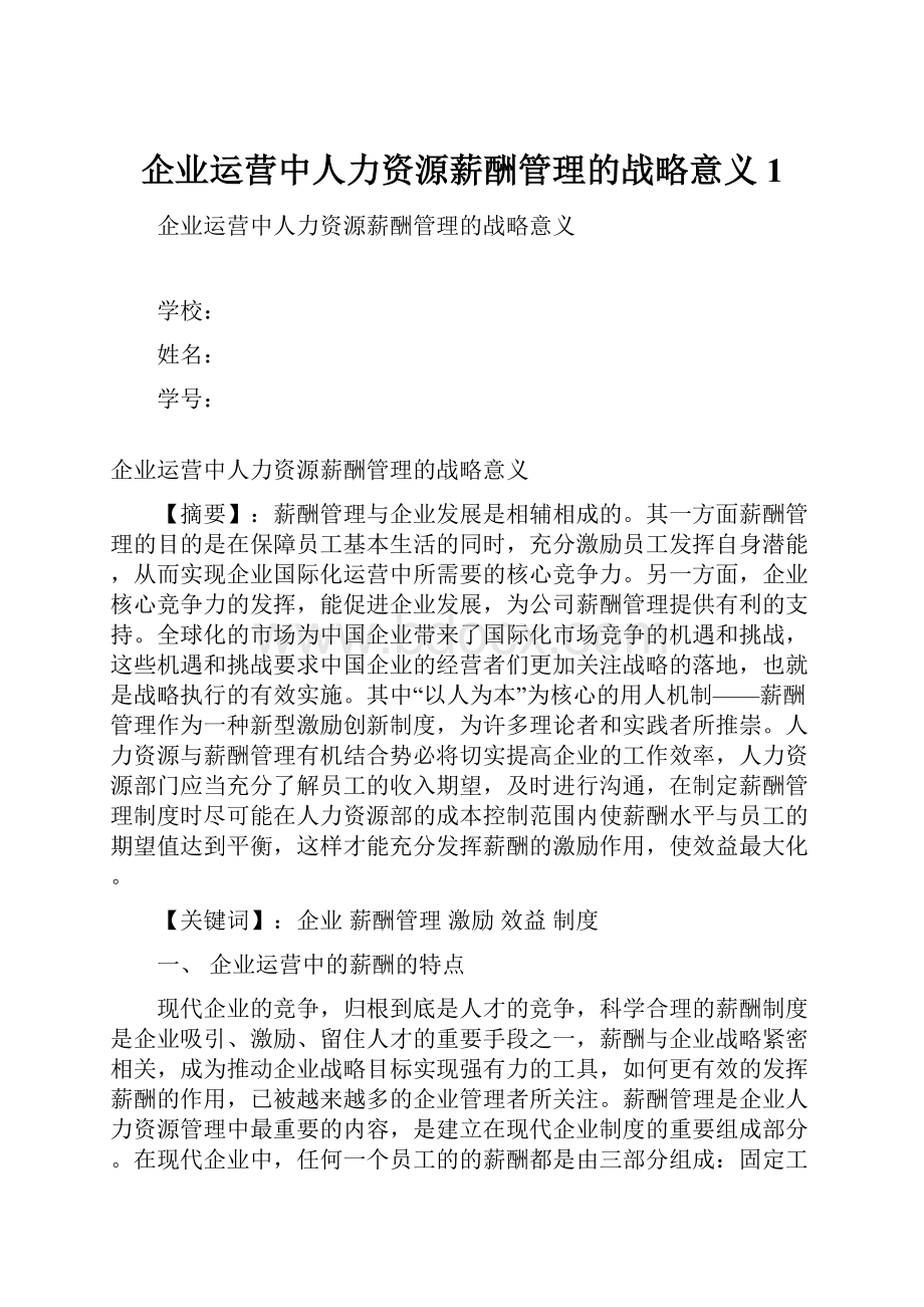 企业运营中人力资源薪酬管理的战略意义1.docx