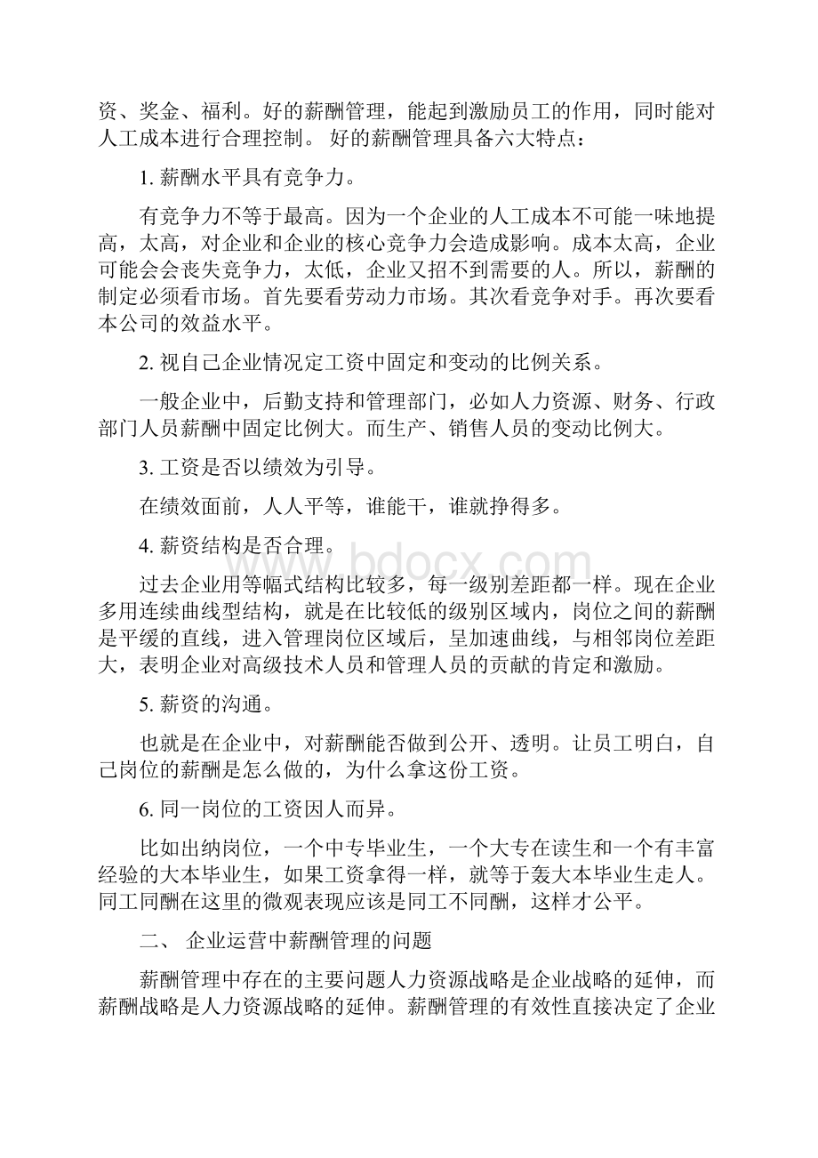 企业运营中人力资源薪酬管理的战略意义1.docx_第2页