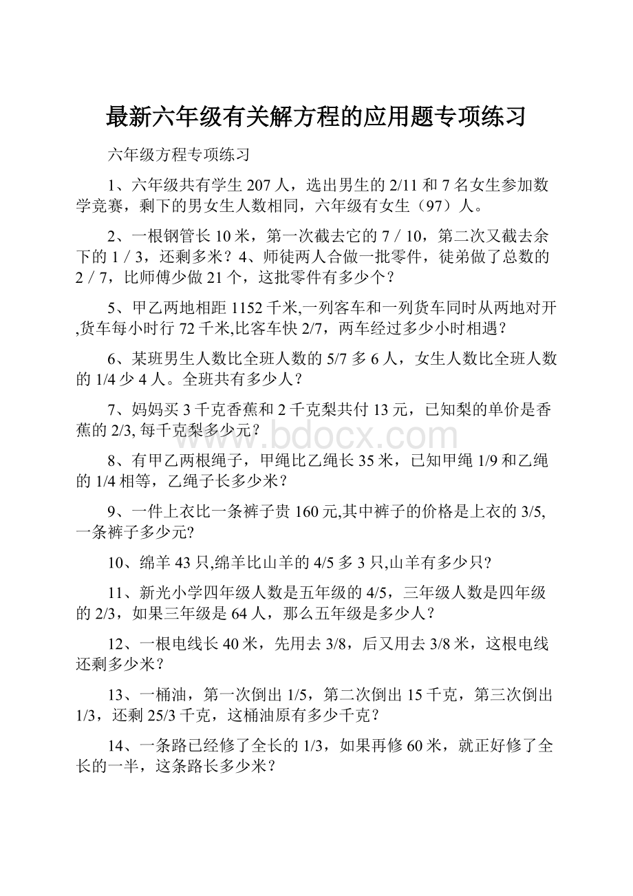 最新六年级有关解方程的应用题专项练习.docx