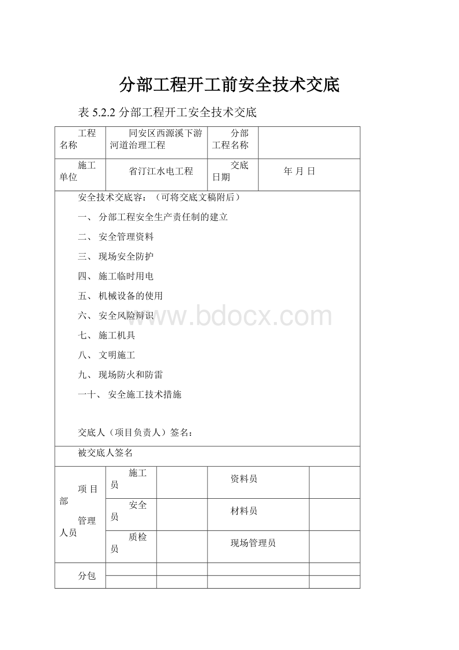 分部工程开工前安全技术交底.docx