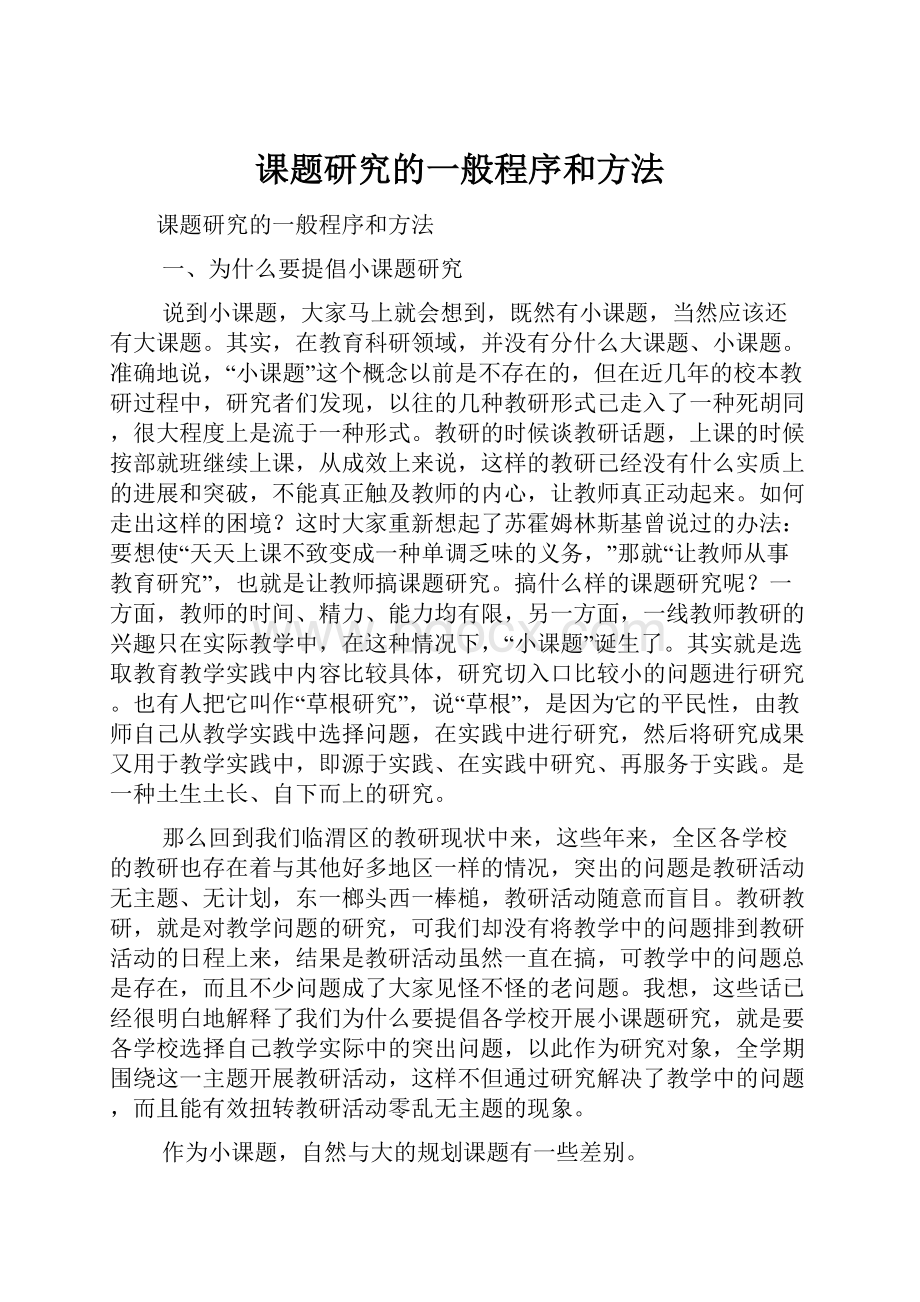 课题研究的一般程序和方法.docx