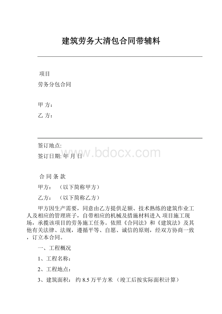 建筑劳务大清包合同带辅料.docx