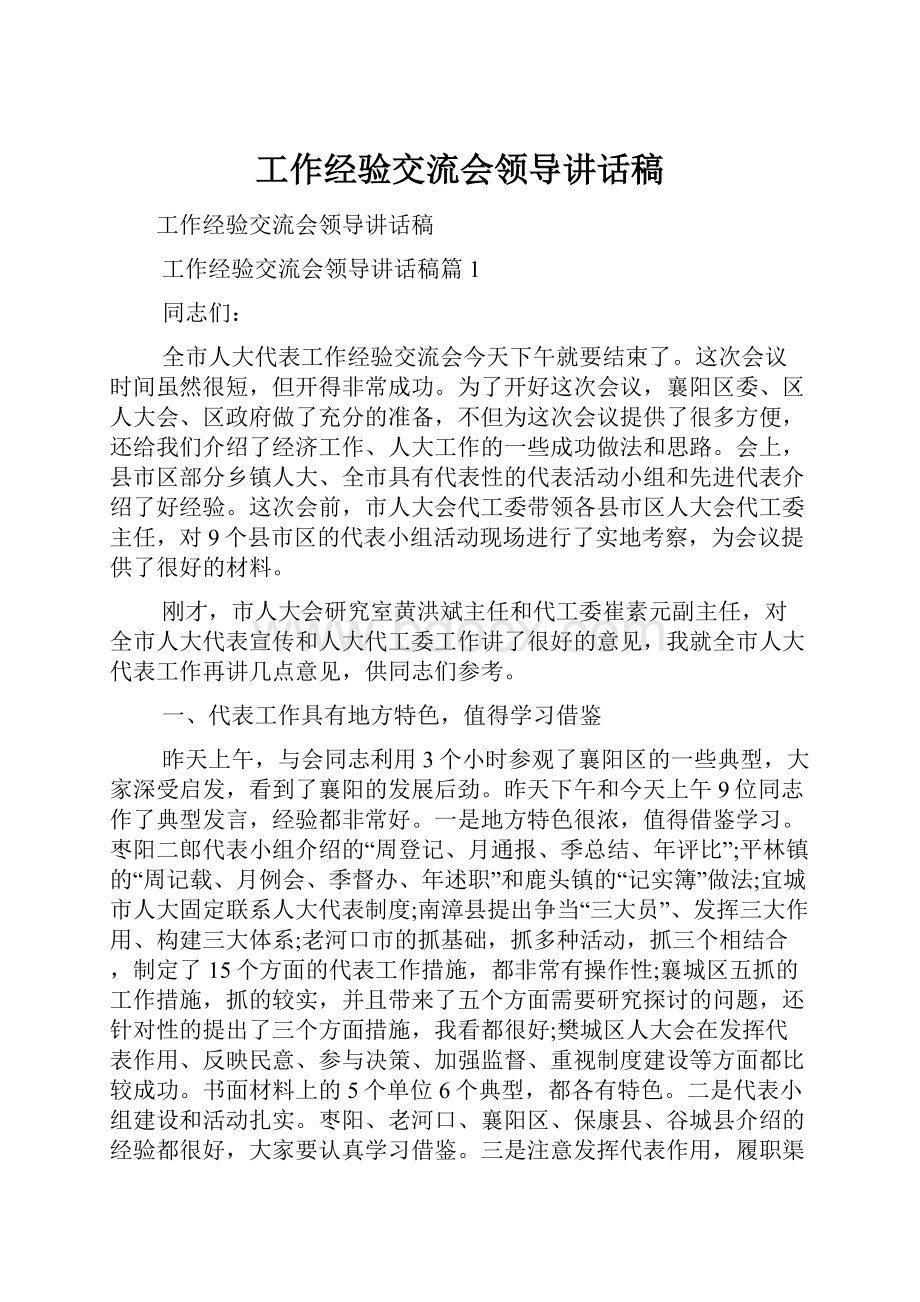 工作经验交流会领导讲话稿.docx