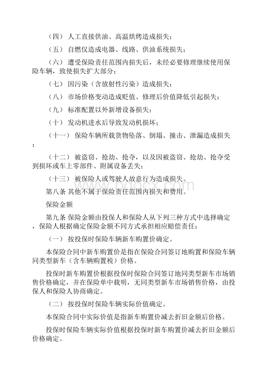 家庭自用汽车损失保险条款概要.docx_第3页