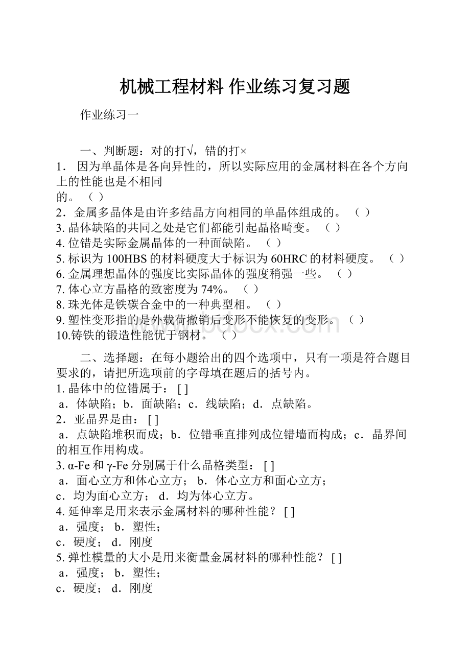 机械工程材料 作业练习复习题.docx_第1页