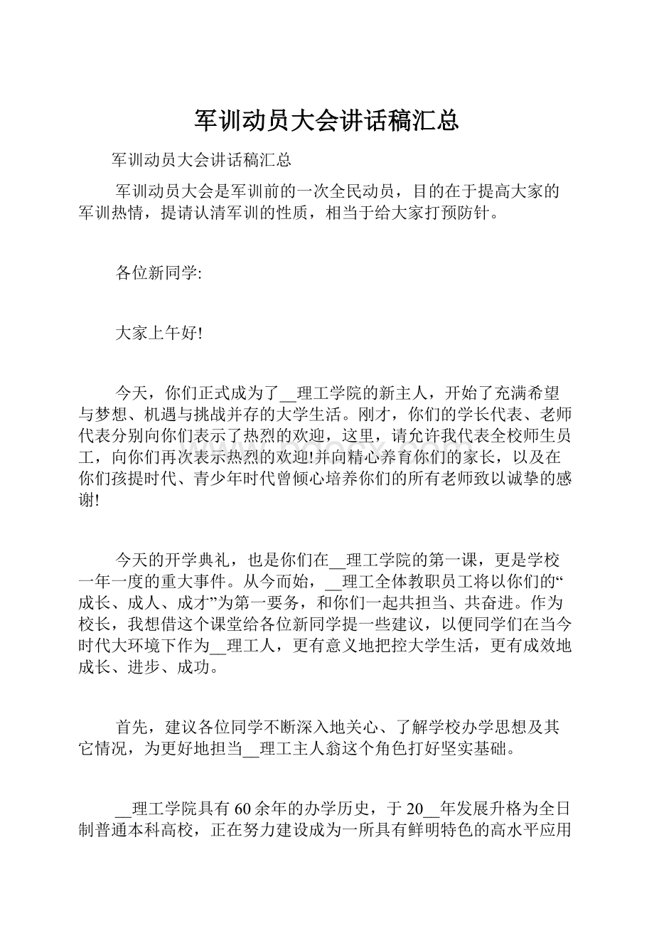 军训动员大会讲话稿汇总.docx_第1页