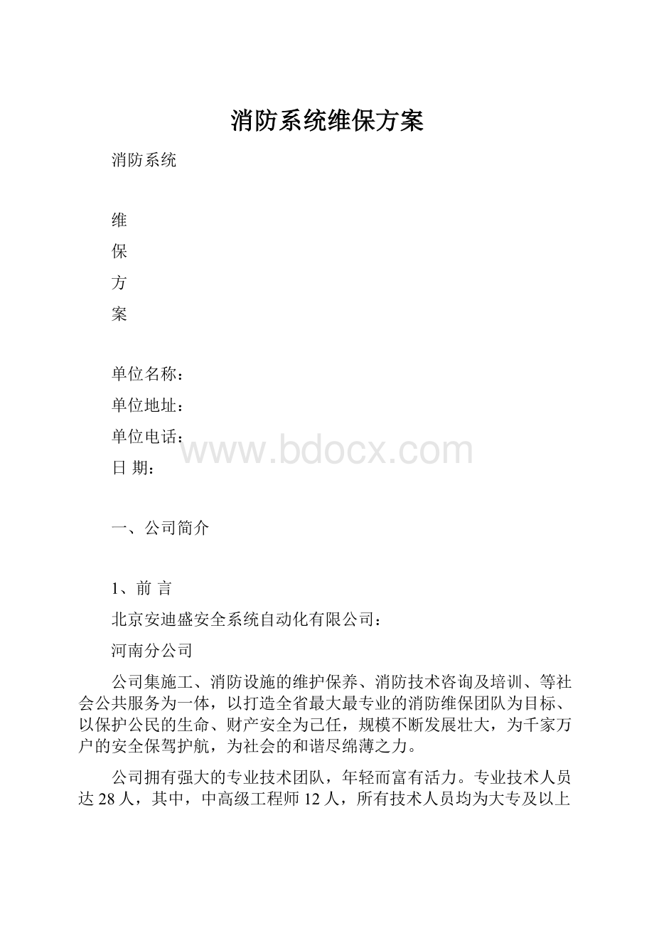 消防系统维保方案.docx