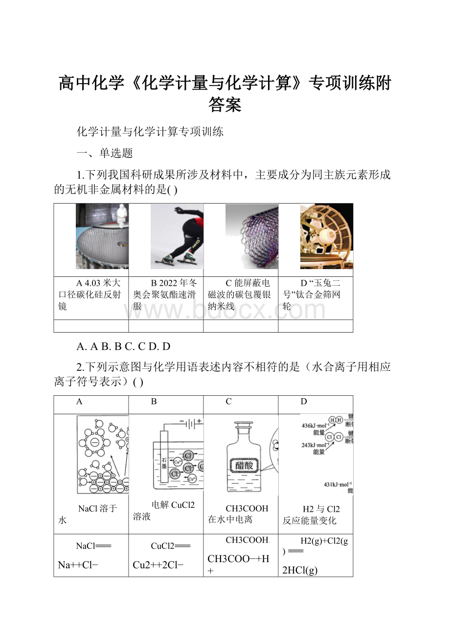 高中化学《化学计量与化学计算》专项训练附答案.docx