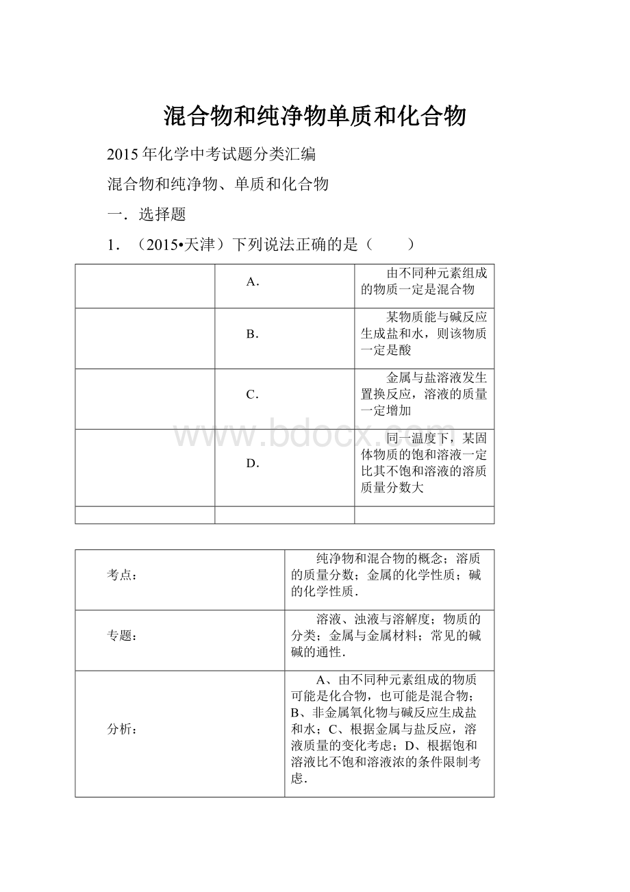 混合物和纯净物单质和化合物.docx_第1页