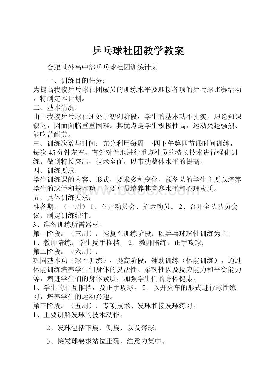 乒乓球社团教学教案.docx