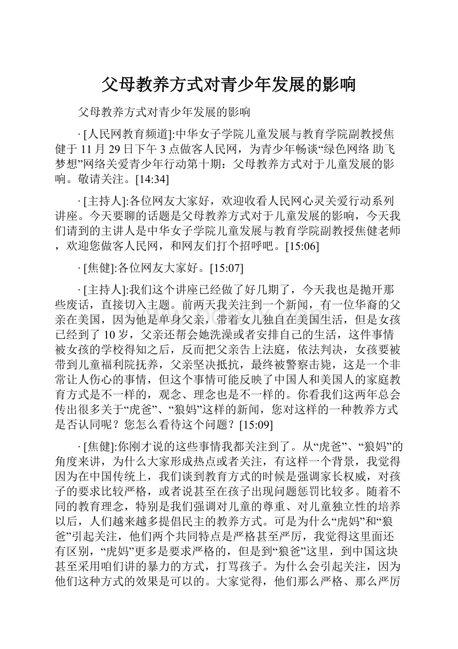 父母教养方式对青少年发展的影响.docx