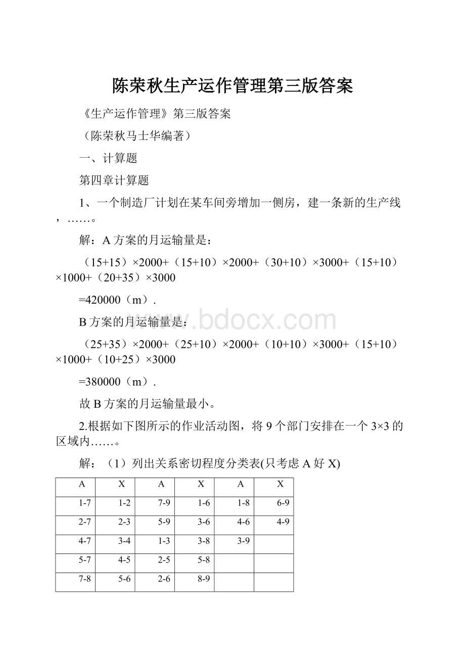 陈荣秋生产运作管理第三版答案.docx_第1页