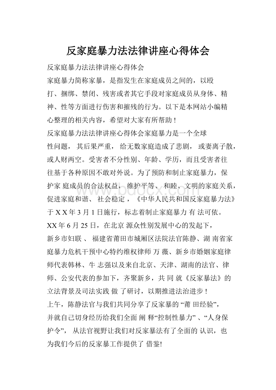 反家庭暴力法法律讲座心得体会.docx_第1页