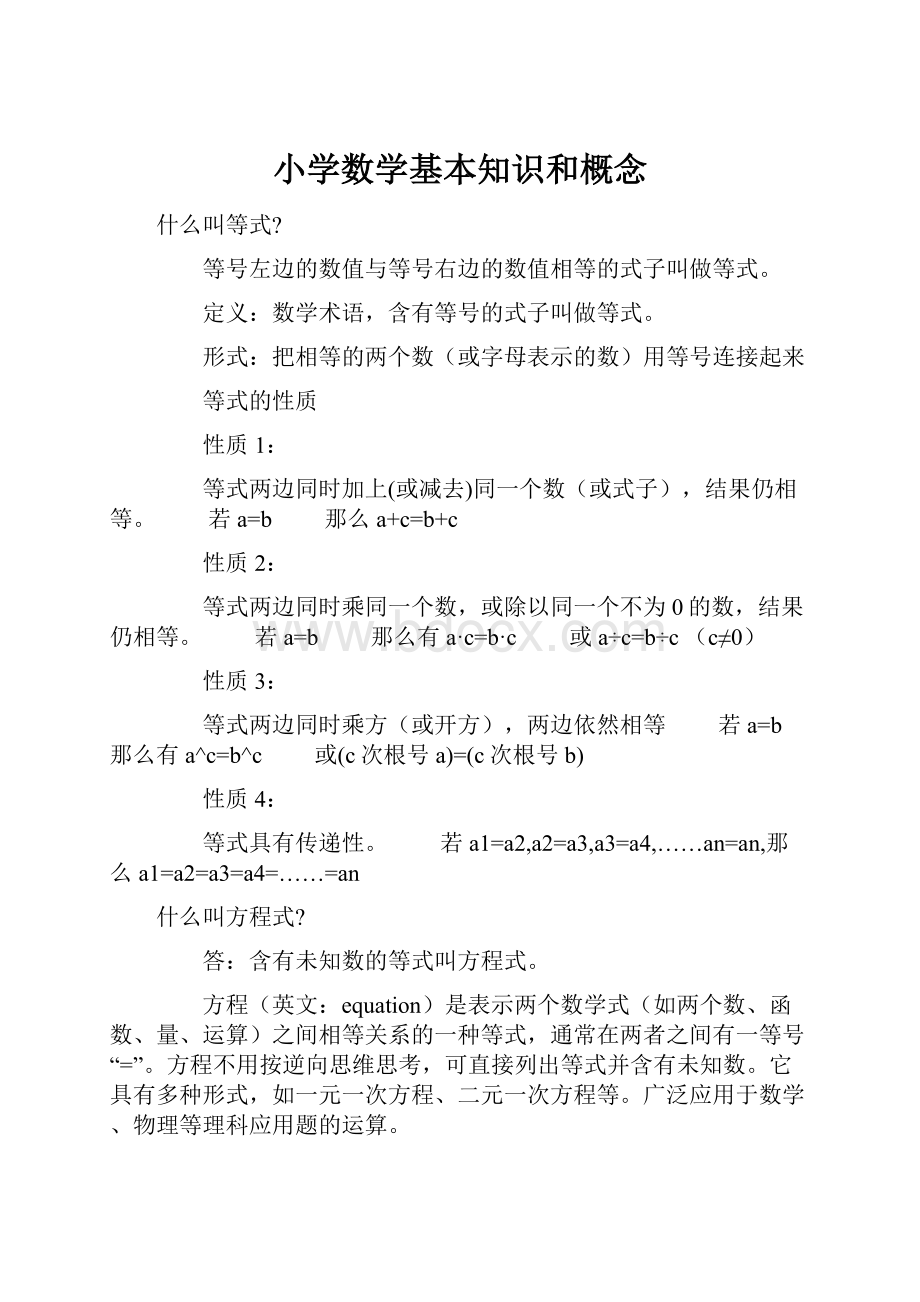 小学数学基本知识和概念.docx