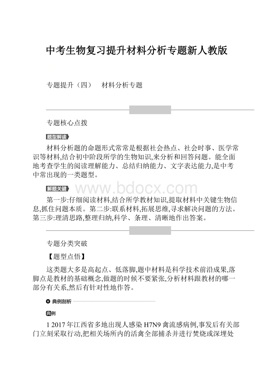 中考生物复习提升材料分析专题新人教版.docx