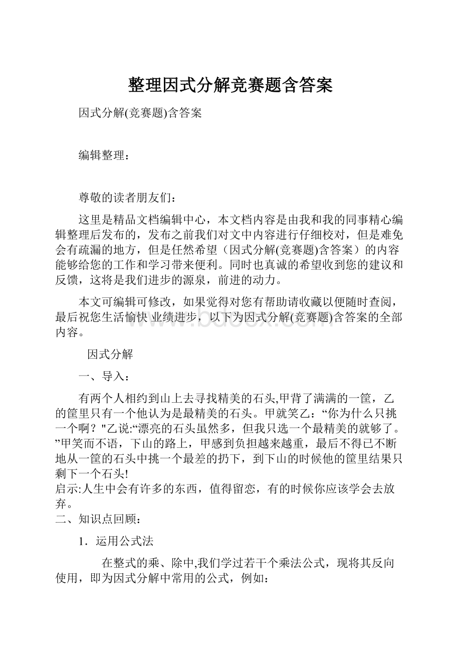 整理因式分解竞赛题含答案.docx_第1页