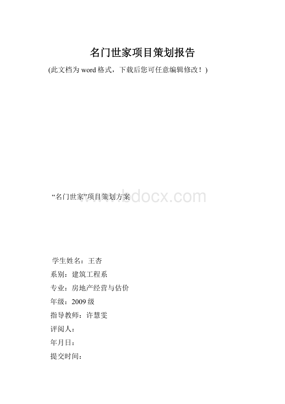 名门世家项目策划报告.docx