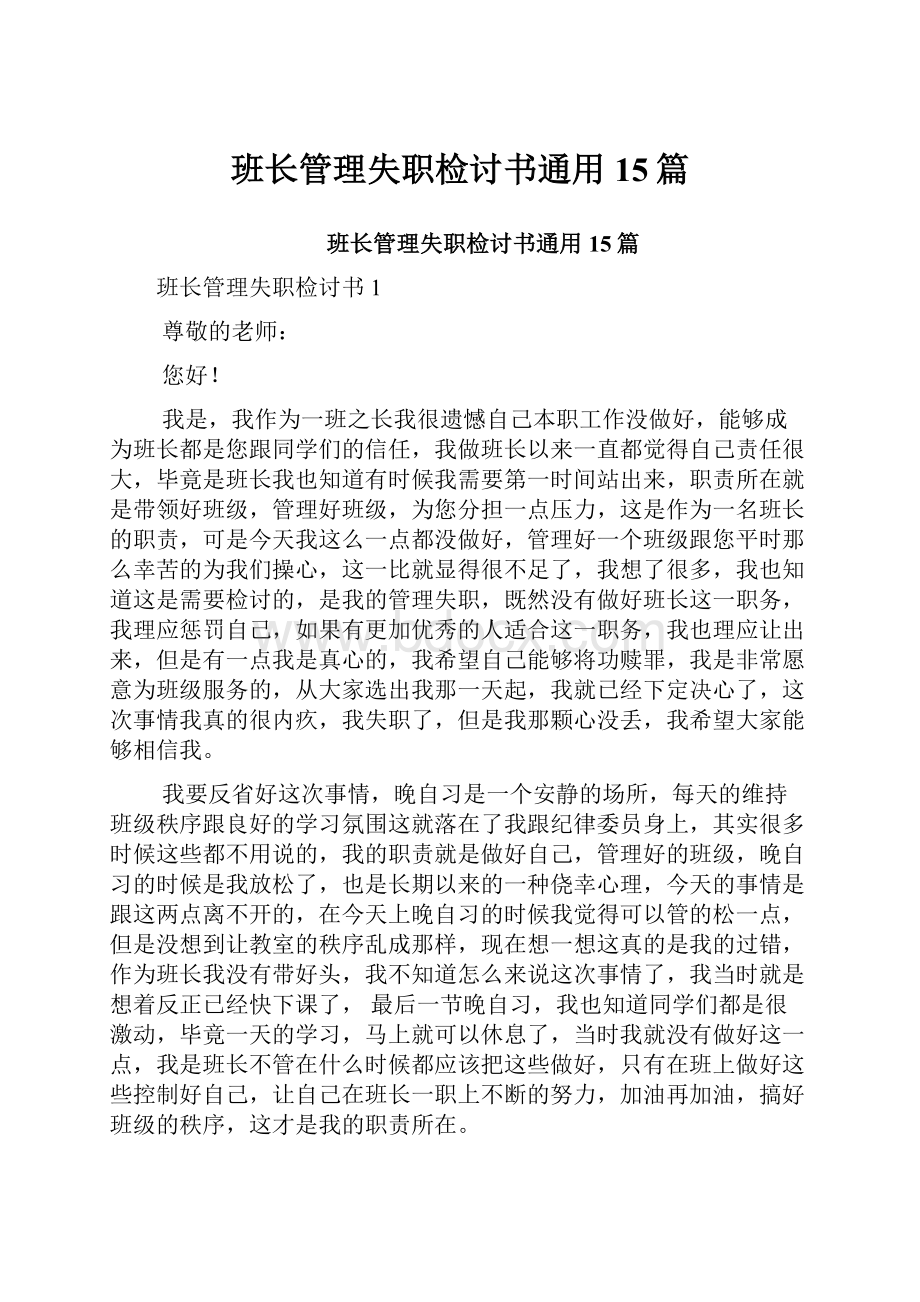 班长管理失职检讨书通用15篇.docx