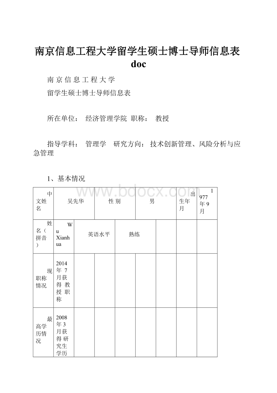 南京信息工程大学留学生硕士博士导师信息表doc.docx