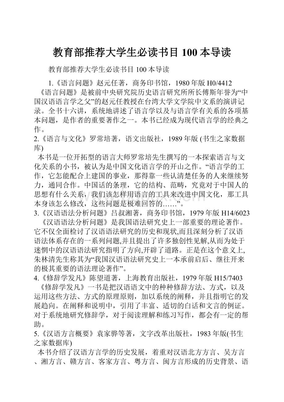 教育部推荐大学生必读书目100本导读.docx_第1页