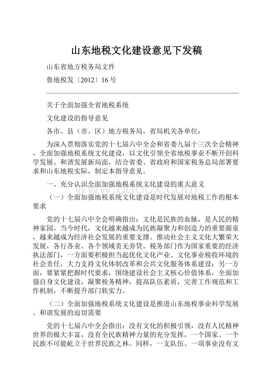 山东地税文化建设意见下发稿.docx