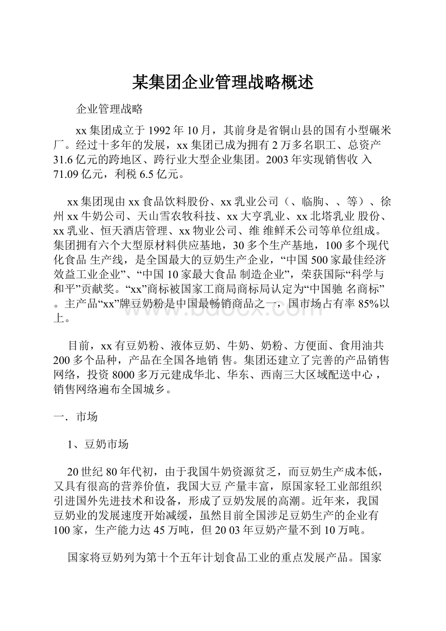 某集团企业管理战略概述.docx