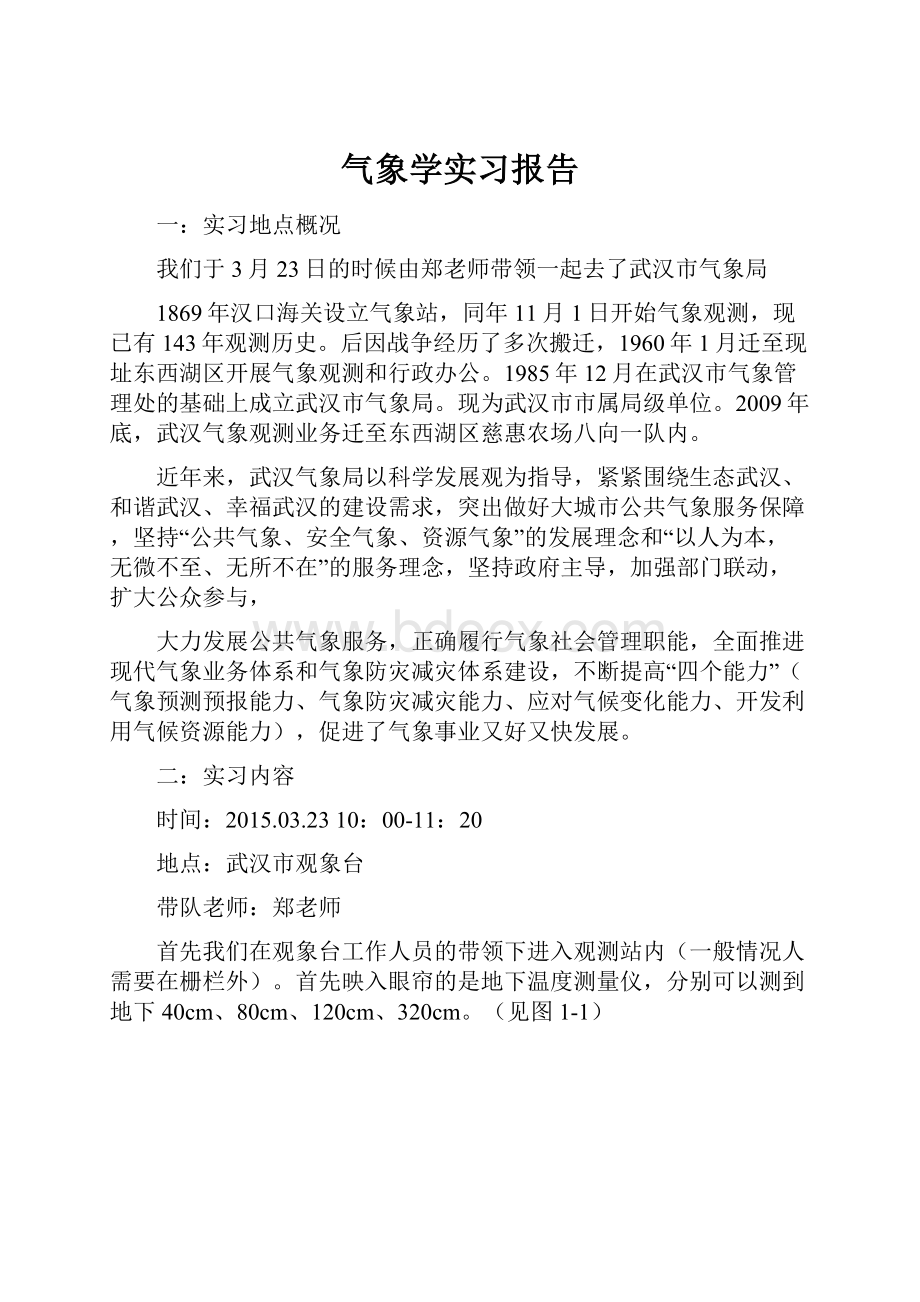 气象学实习报告.docx