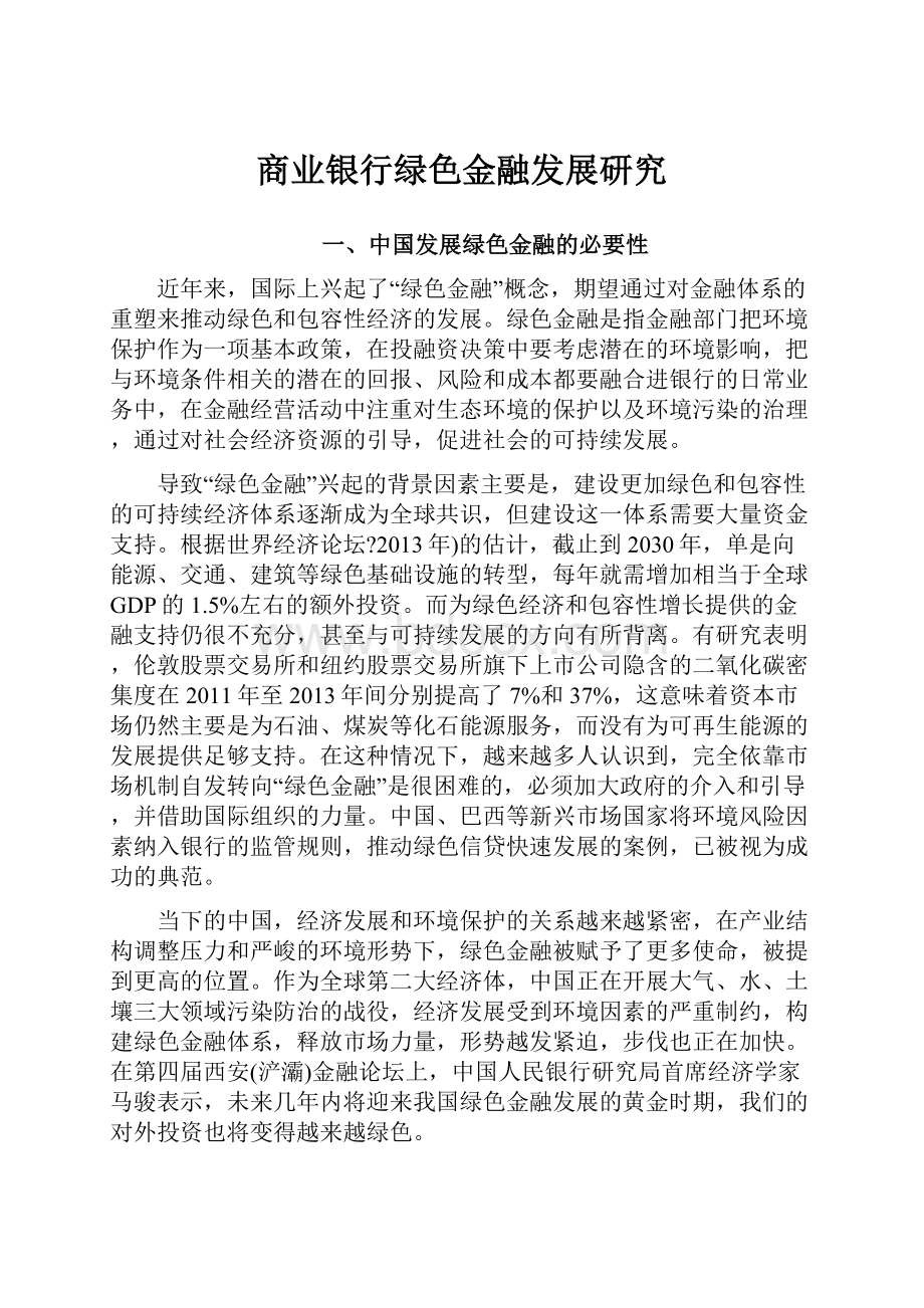 商业银行绿色金融发展研究.docx_第1页