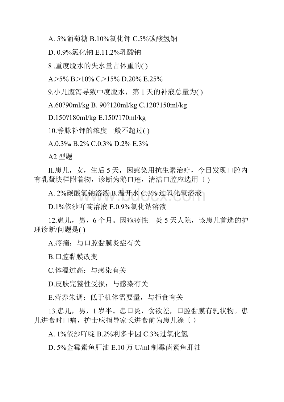 儿科护理第七章习题.docx_第2页