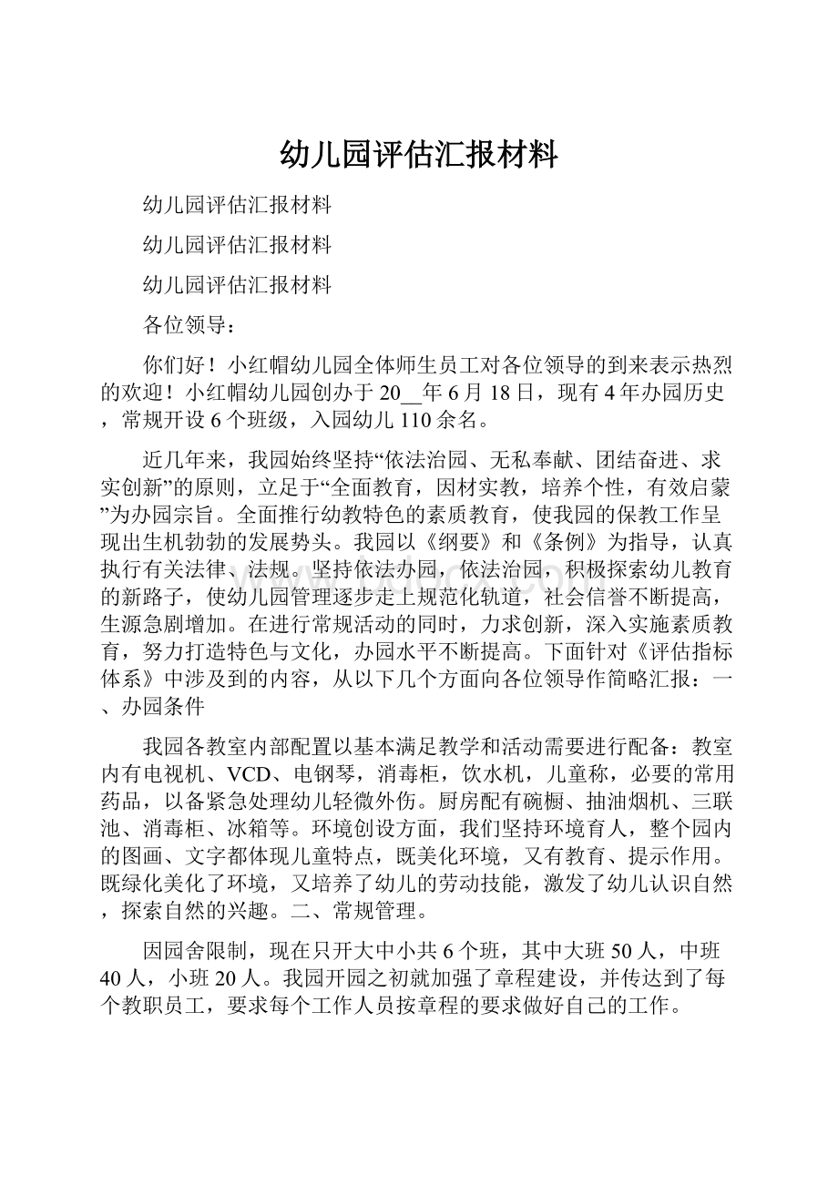 幼儿园评估汇报材料.docx