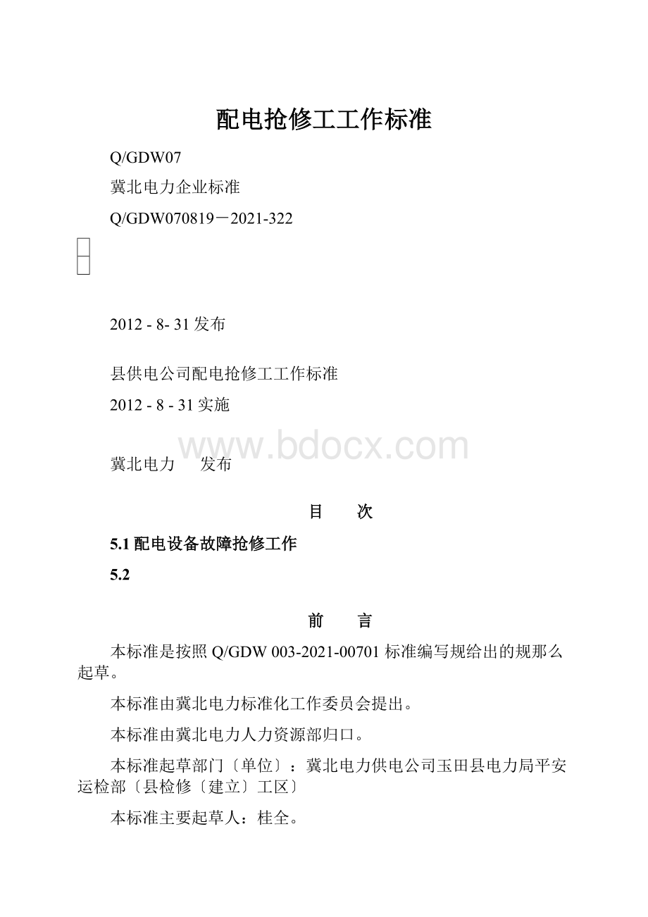 配电抢修工工作标准.docx